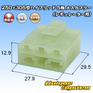 画像: 住友電装 250+305型 ハイブリッド 非防水 5極 メスカプラー (レギュレーター用)