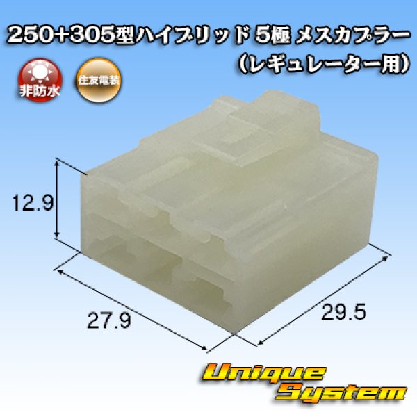 画像2: 住友電装 250+305型 ハイブリッド 非防水 5極 メスカプラー (レギュレーター用) (2)