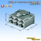 画像: 住友電装 250型 アームロックタイプ 非防水 6極 メスカプラー