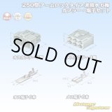画像: 住友電装 250型 アームロックタイプ 非防水 6極 カプラー・端子セット