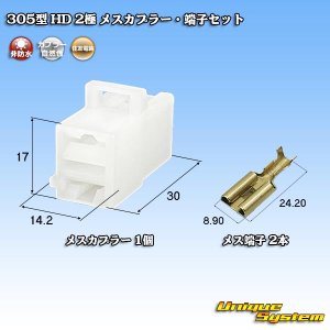 画像: 住友電装 305型 HD 非防水 2極 メスカプラー・端子セット