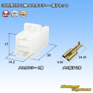 画像: 住友電装 305型 HD 非防水 2極 メスカプラー・端子セット