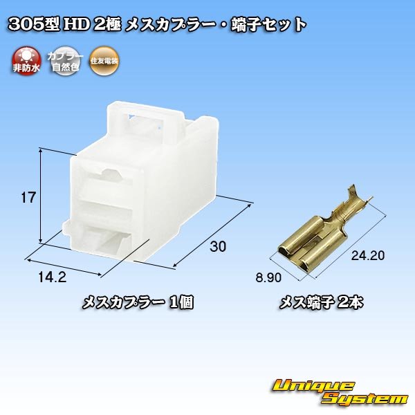 画像1: 住友電装 305型 HD 非防水 2極 メスカプラー・端子セット (1)