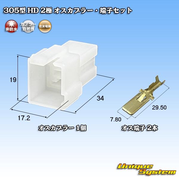 画像1: 住友電装 305型 HD 非防水 2極 オスカプラー・端子セット (1)