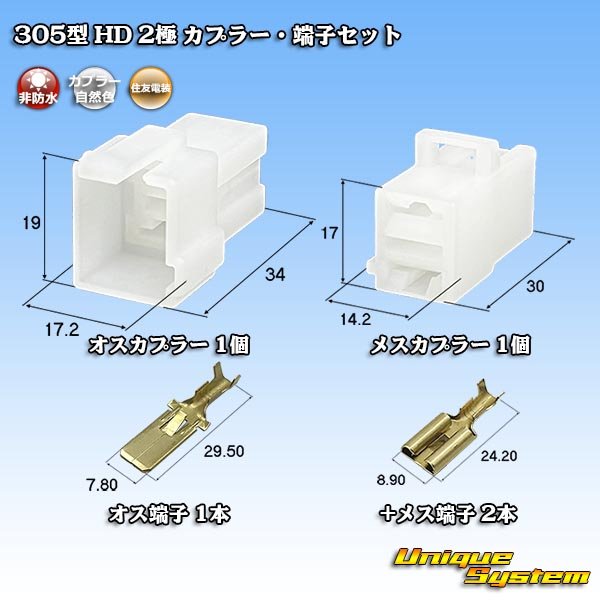 画像1: 住友電装 305型 HD 非防水 2極 カプラー・端子セット (1)