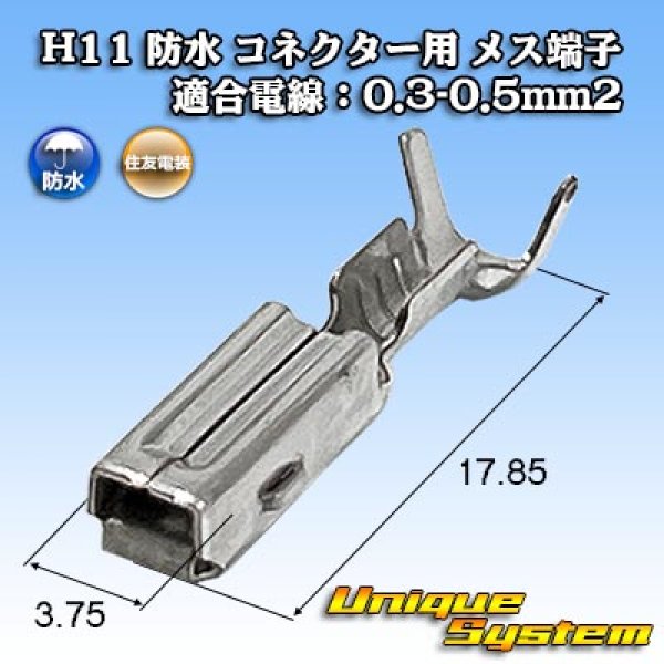 画像1: 住友電装 H11 防水 コネクター用 メス端子 適合電線：0.3-0.5mm2 (1)