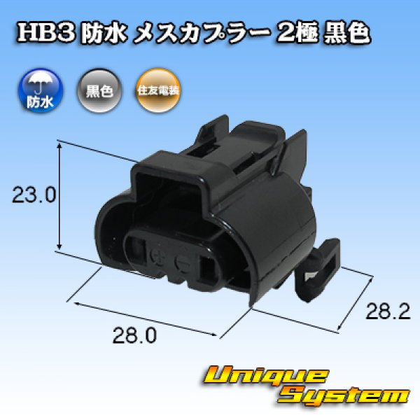 画像1: 住友電装 HB3 防水 メスカプラー 2極 黒色 (1)