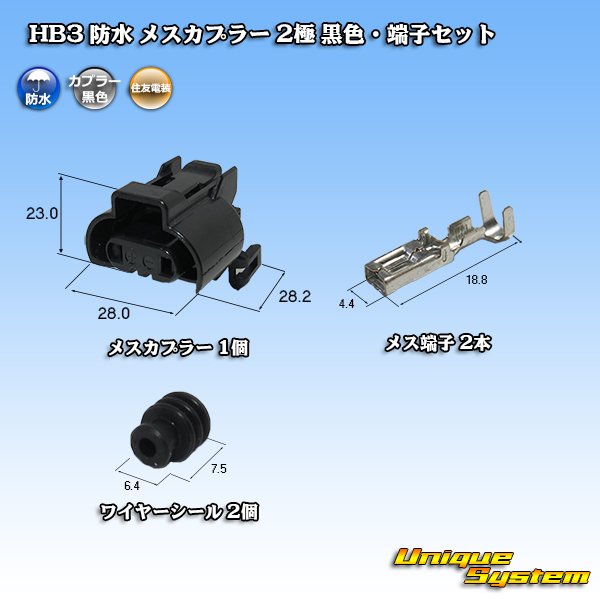 画像1: 住友電装 HB3 防水 メスカプラー 2極 黒色・端子セット (1)