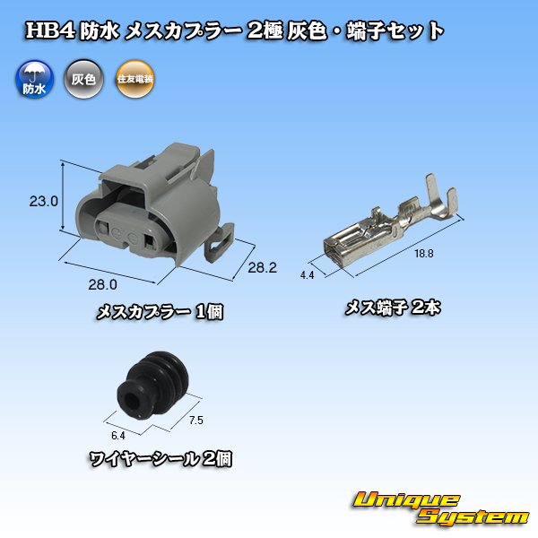 画像1: 住友電装 HB4 防水 メスカプラー 2極 灰色・端子セット (1)