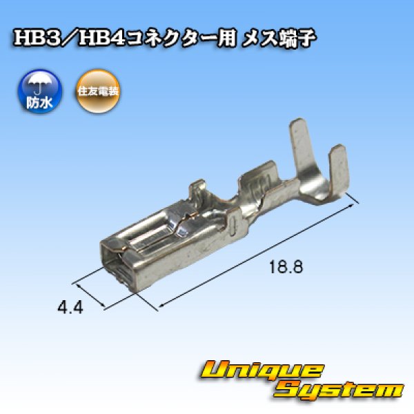 画像1: 住友電装 HB3/HB4コネクター用 メス端子 (1)