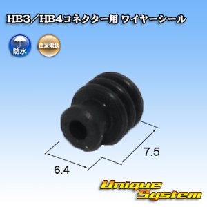 画像: 住友電装 HB3/HB4コネクター用 ワイヤーシール