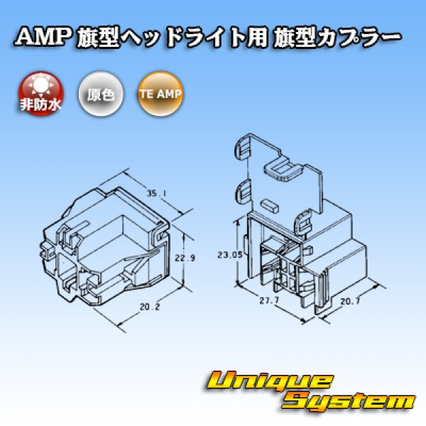 画像3: タイコエレクトロニクス AMP 旗型 H4ヘッドライト用 非防水 旗型カプラー (3)