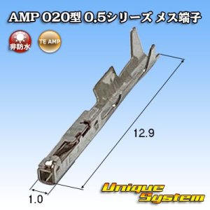 画像: タイコエレクトロニクス AMP 020型 0.5シリーズ 非防水 メス端子