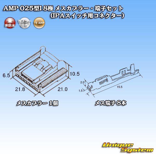 画像4: タイコエレクトロニクス AMP 025型I 非防水 8極 メスカプラー・端子セット (IPAスイッチ用コネクター) (4)