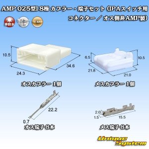 画像: タイコエレクトロニクス AMP 025型I 非防水 8極 カプラー・端子セット (IPAスイッチ用コネクター / オス側非AMP製)