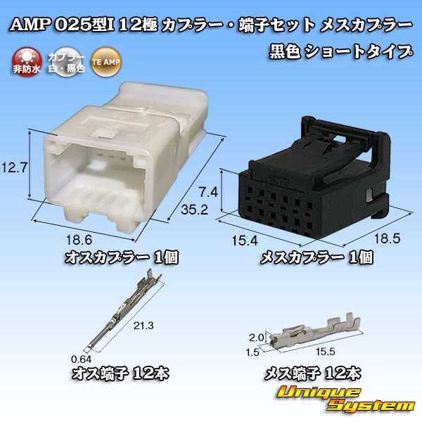 画像1: タイコエレクトロニクス AMP 025型I 非防水 12極 カプラー・端子セット メスカプラー 黒色 ショートタイプ (1)