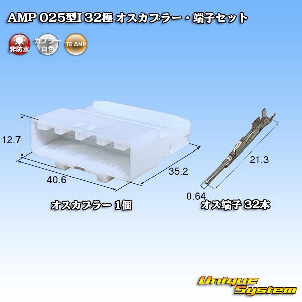 画像1: タイコエレクトロニクス AMP 025型I 非防水 32極 オスカプラー・端子セット (1)