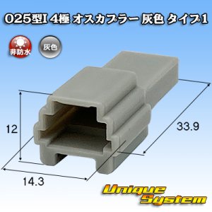 画像: (オスカプラー非タイコエレクトロニクス AMP製) 025型I 非防水 4極 オスカプラー タイプ1 灰色