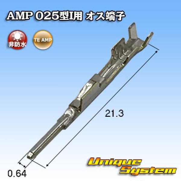 画像1: タイコエレクトロニクス AMP 025型I 非防水 オス端子 (1)