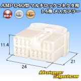 画像: タイコエレクトロニクス AMP 040型 マルチロックコネクタ用 非防水 14極 メスカプラー