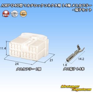 画像: タイコエレクトロニクス AMP 040型 マルチロックコネクタ用 非防水 14極 メスカプラー・端子セット