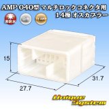 画像: タイコエレクトロニクス AMP 040型 マルチロックコネクタ用 非防水 14極 オスカプラー