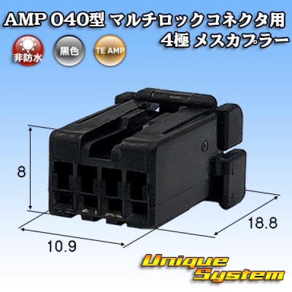 画像1: タイコエレクトロニクス AMP 040型 マルチロックコネクタ用 非防水 4極 メスカプラー (1)