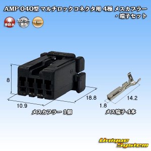 画像: タイコエレクトロニクス AMP 040型 マルチロックコネクタ用 非防水 4極 メスカプラー・端子セット