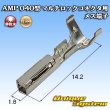 画像1: タイコエレクトロニクス AMP 040型 マルチロックコネクタ用 非防水 メス端子 (1)