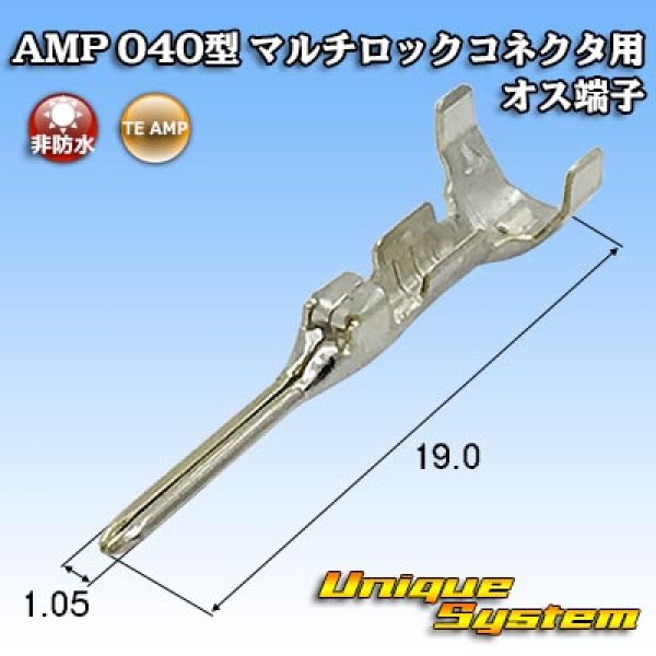 画像1: タイコエレクトロニクス AMP 040型 マルチロックコネクタ用 非防水 オス端子 (1)