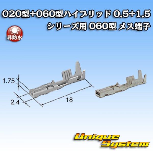 画像1: タイコエレクトロニクス AMP 020型+060型ハイブリッド 0.5+1.5シリーズ用 060型 非防水 メス端子 (1)