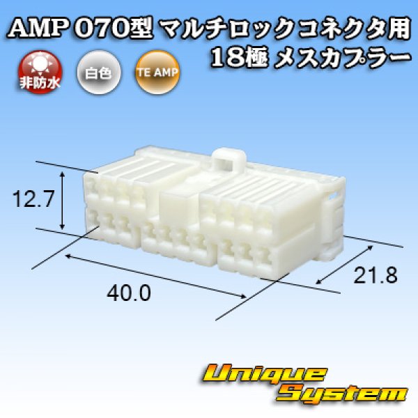 画像1: タイコエレクトロニクス AMP 070型 マルチロックコネクタ用 非防水 18極 メスカプラー (1)