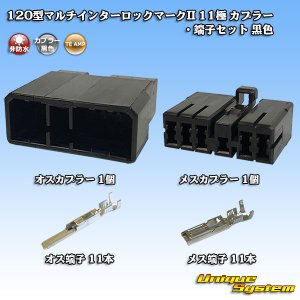 画像: タイコエレクトロニクス AMP 120型 マルチインターロックマークII 非防水 11極 カプラー・端子セット 黒色