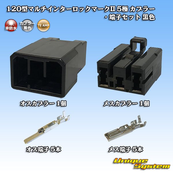 画像1: タイコエレクトロニクス AMP 120型 マルチインターロックマークII 非防水 5極 カプラー・端子セット 黒色 (1)