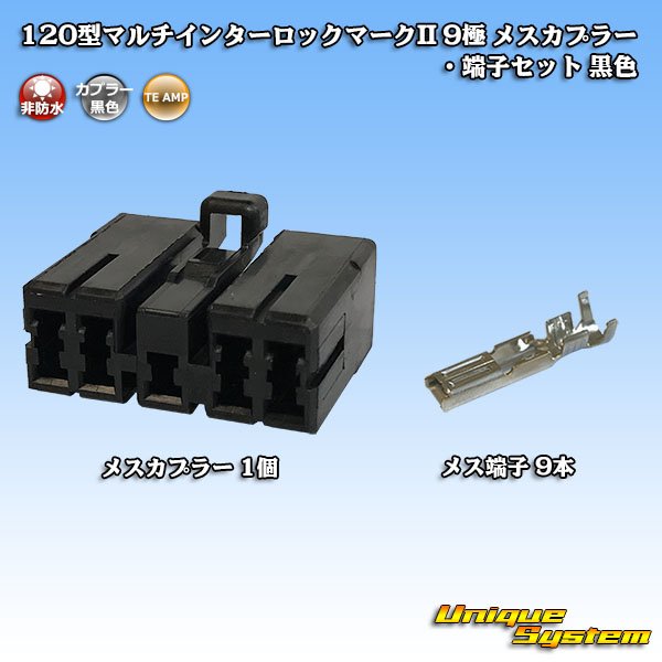 画像1: タイコエレクトロニクス AMP 120型 マルチインターロックマークII 非防水 9極 メスカプラー・端子セット 黒色 (1)