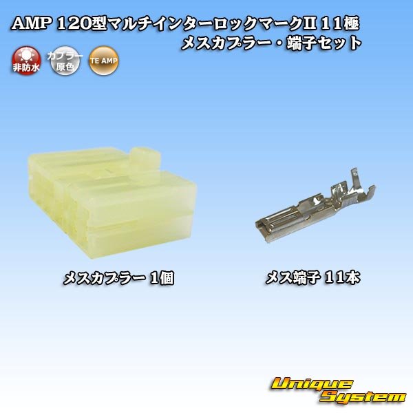 画像1: タイコエレクトロニクス AMP 120型 マルチインターロックマークII 非防水 11極 メスカプラー・端子セット (1)