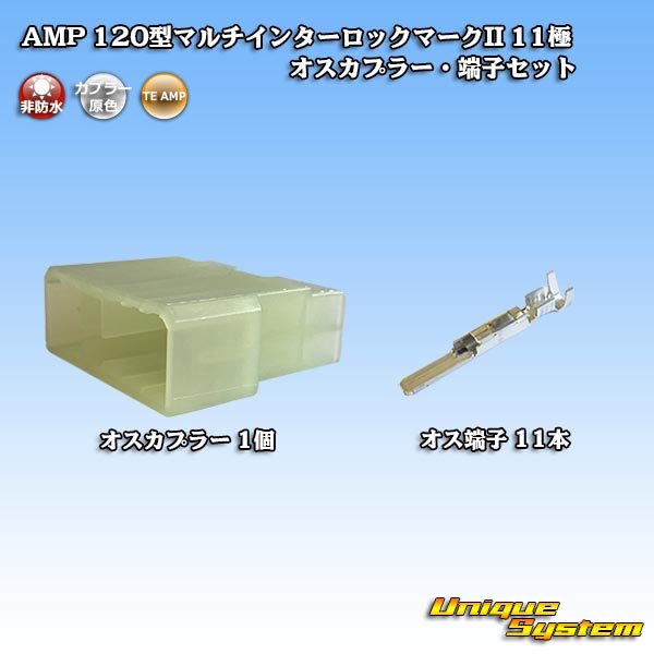 画像1: タイコエレクトロニクス AMP 120型 マルチインターロックマークII 非防水 11極 オスカプラー・端子セット (1)
