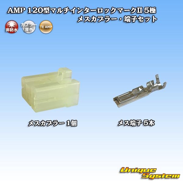 画像1: タイコエレクトロニクス AMP 120型 マルチインターロックマークII 非防水 5極 メスカプラー・端子セット (1)