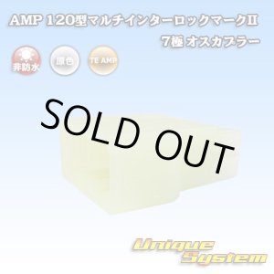 画像: タイコエレクトロニクス AMP 120型 マルチインターロックマークII 非防水 7極 オスカプラー