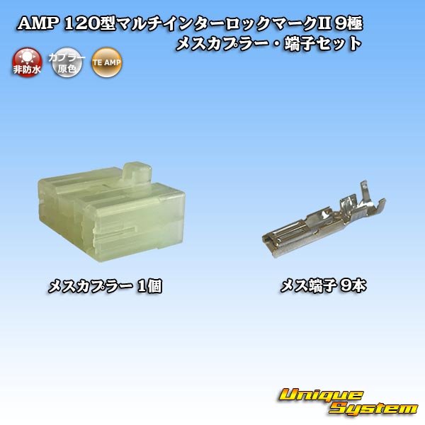 画像1: タイコエレクトロニクス AMP 120型 マルチインターロックマークII 非防水 9極 メスカプラー・端子セット (1)