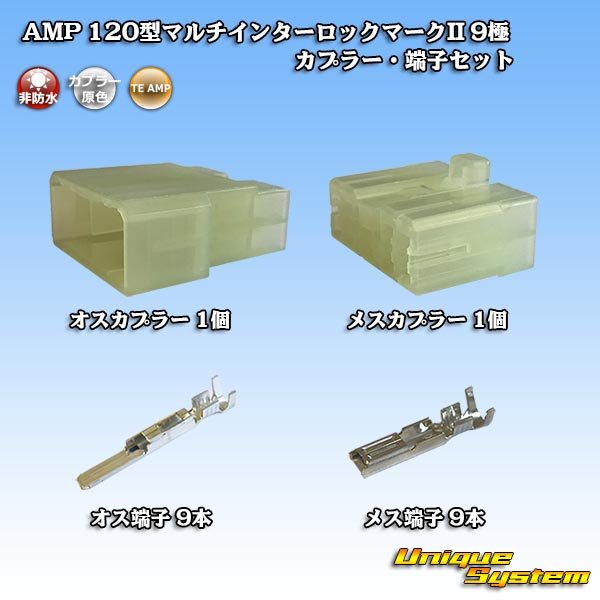 画像1: タイコエレクトロニクス AMP 120型 マルチインターロックマークII 非防水 9極 カプラー・端子セット (1)