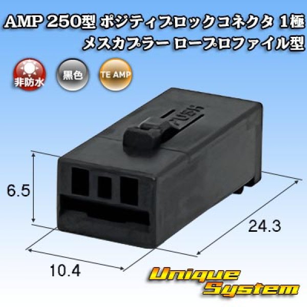 画像1: タイコエレクトロニクス AMP 250型 ポジティブロックコネクタ 非防水 1極 メスカプラー ロープロファイル型 (1)