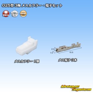 画像: 東海理化 025型 非防水 3極 メスカプラー・端子セット