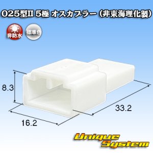 画像: 025型II 非防水 5極 オスカプラー (非東海理化製)