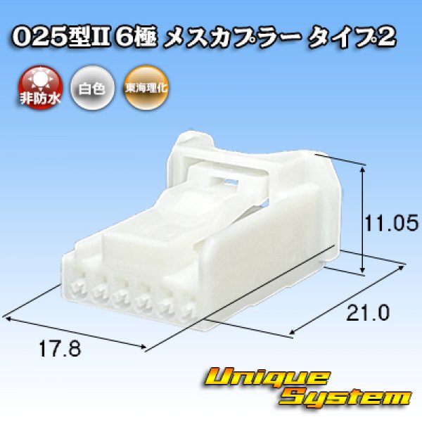 画像1: 東海理化 025型II 非防水 6極 メスカプラー タイプ2 (1)