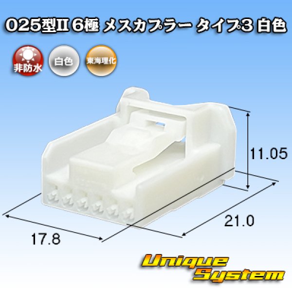 画像1: 東海理化 025型II 非防水 6極 メスカプラー タイプ3 白色 (1)