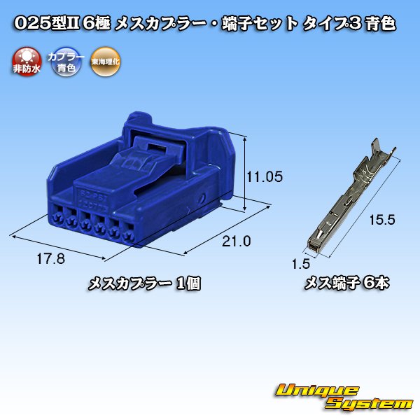 画像1: 東海理化 025型II 非防水 6極 メスカプラー・端子セット タイプ3 青色 (1)