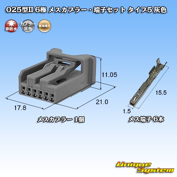 画像1: 東海理化 025型II 非防水 6極 メスカプラー・端子セット タイプ5 灰色 (1)