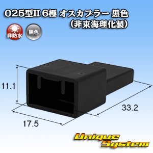 画像: 025型II 非防水 6極 オスカプラー 黒色 (非東海理化製)