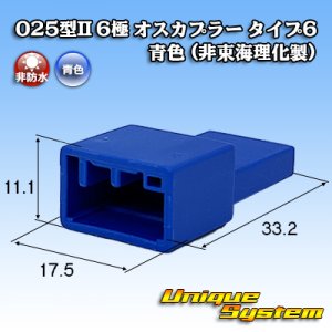 画像: 025型II 非防水 6極 オスカプラー タイプ6 青色 (非東海理化製)